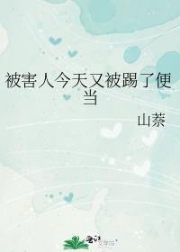 被害人今天又被踢了便当的最新章节