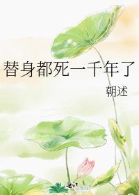 替身都死一千年了 朝述