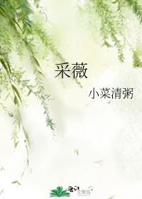 采薇拼音版