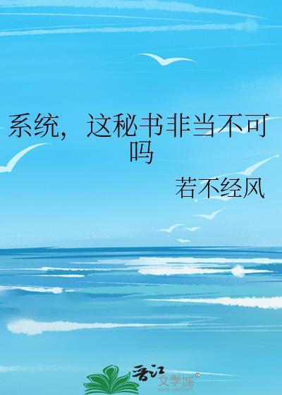 这秘书非当不可吗免费