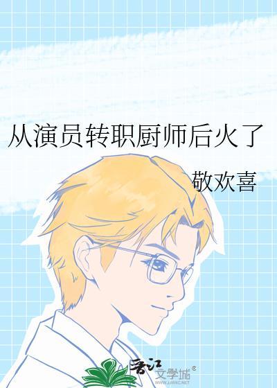 演员转型做导演成功