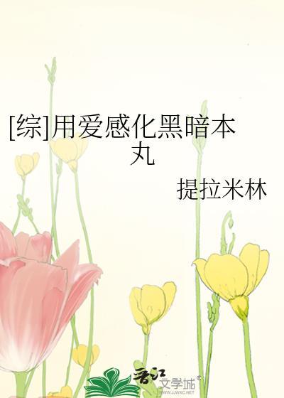 用爱感化你个臭嗨意思