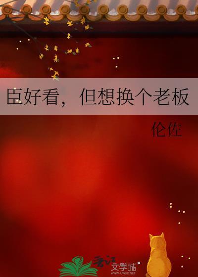 但想换个老板番外