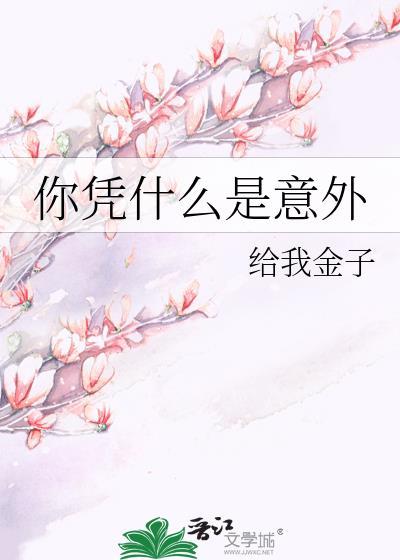 你凭什么是意外by给我金子