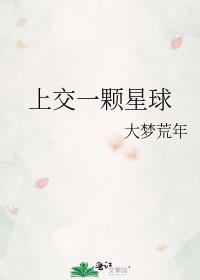 上交一颗星球在线阅读