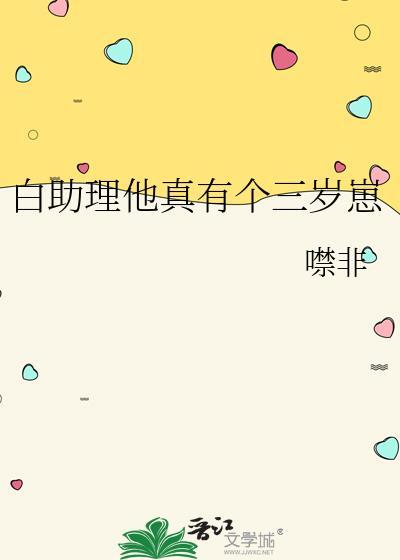 白助理他真有个三岁崽全文免费阅读