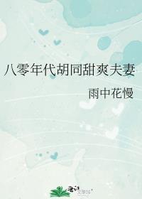 八零年代胡同美人如虹在线阅读