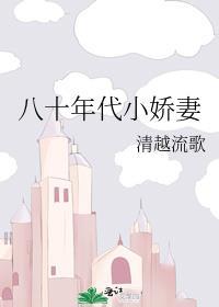 八十年代小娇妻孟吱吱最新章节