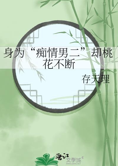 身为痴情男二却桃花不断