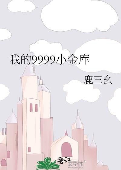 我的小金库作文500字