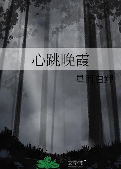 心跳晚霞全文免费阅读在线