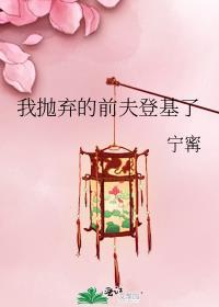 抛弃前夫后前夫发达了