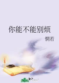 你能不能别烦我by惘若