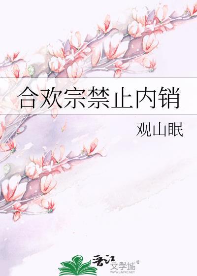 合欢宗的唯一男弟子