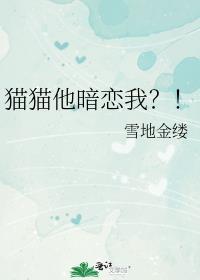 猫猫他暗恋我by
