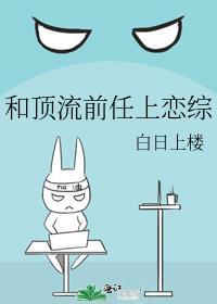 和顶流前任上恋综笔趣阁
