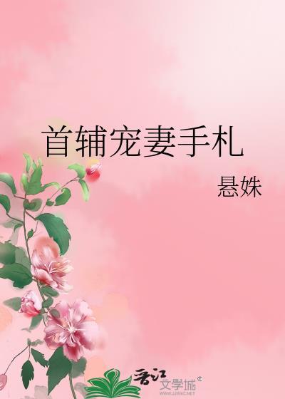 首辅宠妻日常无防盗章节阅读