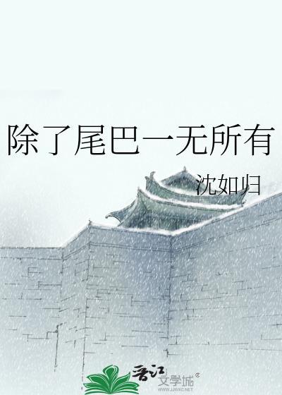 除了比尾巴还可以比什么