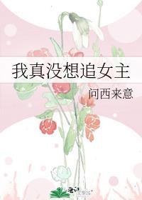 我真没想火