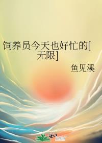 饲养员每天的工作重点是什么