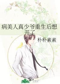 病美人重生剧情