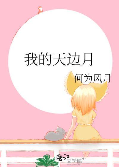 我的天边月gl何为风月免费