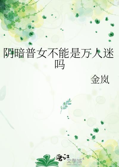 阴暗普女不能是万人迷吗by 金岚