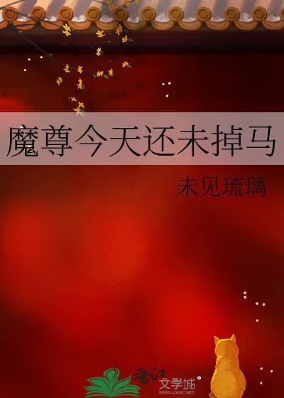 魔尊今天离婚了吗免费阅读