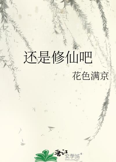 还是修仙吧笔趣阁