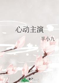 心动主演百度