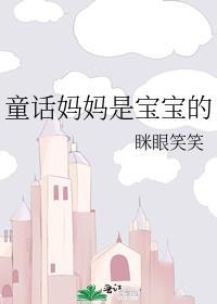 妈妈是宝宝的全部
