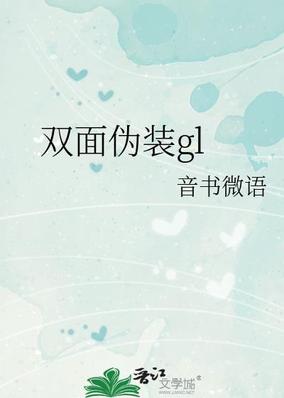 双面伪装警察篇