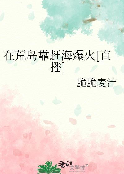 我在荒岛上赶海直播