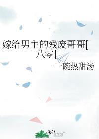 嫁给男主残疾大哥txt