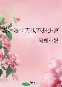 表姑娘难为