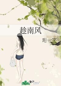 趁南风by珩一笑TXT