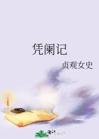 凭阑记百度