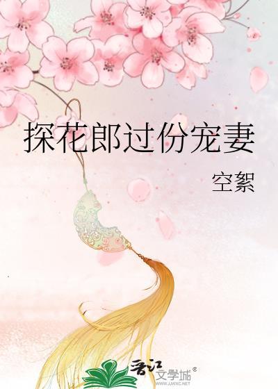探花郎过份宠妻txt