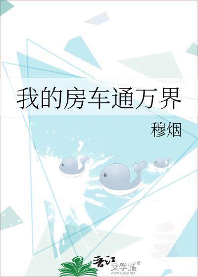 我的房车在末世