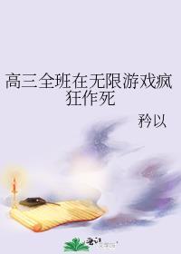 高三全班在无限游戏疯狂作死资源