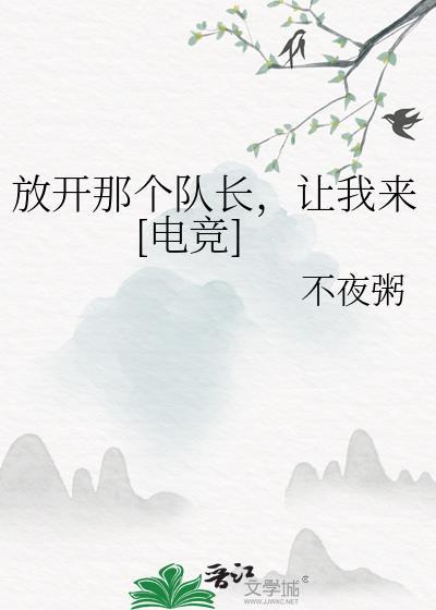 放开那个s