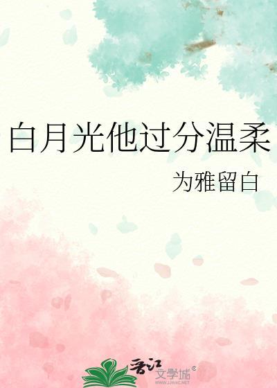 白月光她太难了免费阅读