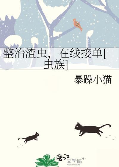 整治渣虫