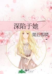 深陷于她电影完整版