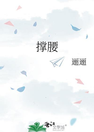 撑腰歌