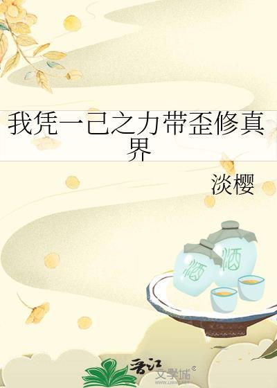 我凭一己之力带歪修真界免费