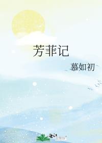 芳菲记全文免费阅读