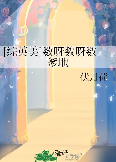 数呀数呀数呀数星星1234567