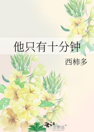他十分钟前离开了翻译