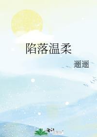 陷落温柔折枝伴酒全文